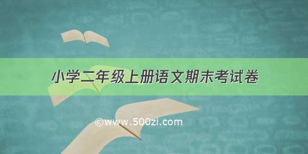 小学二年级上册语文期末考试卷