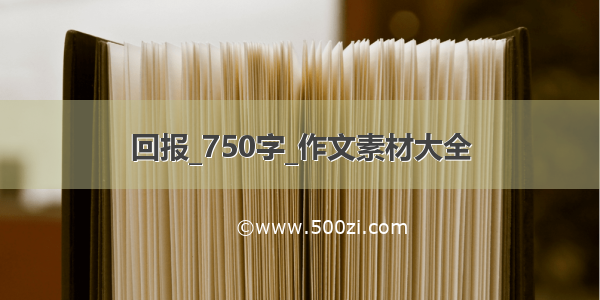 回报_750字_作文素材大全