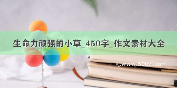 生命力顽强的小草_450字_作文素材大全