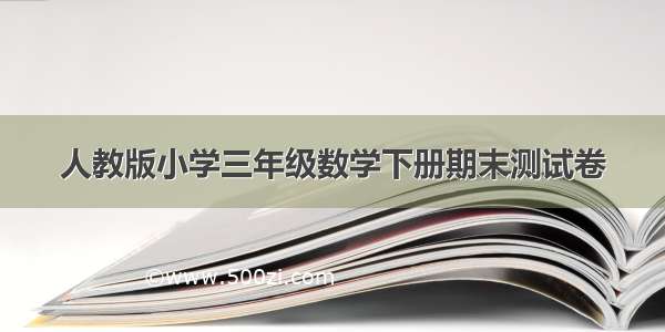 人教版小学三年级数学下册期末测试卷