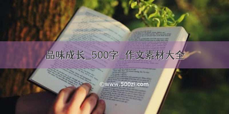 品味成长_500字_作文素材大全