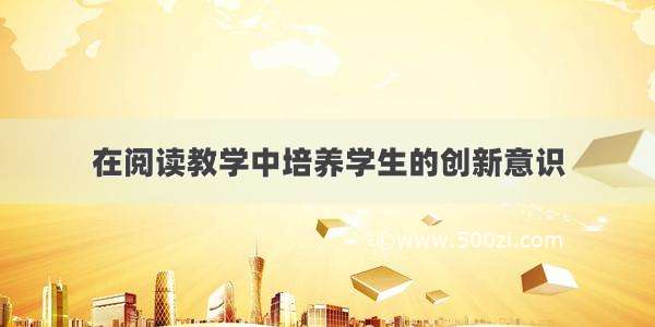 在阅读教学中培养学生的创新意识