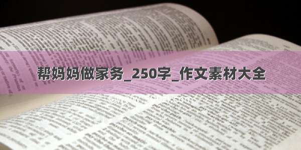 帮妈妈做家务_250字_作文素材大全