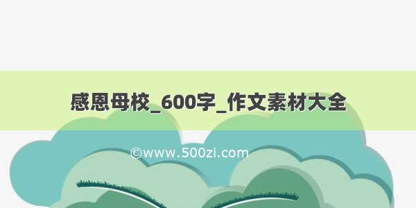 感恩母校_600字_作文素材大全