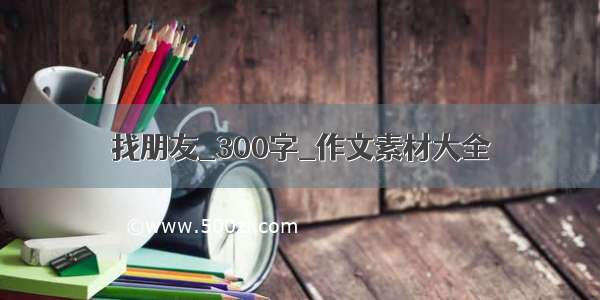 找朋友_300字_作文素材大全