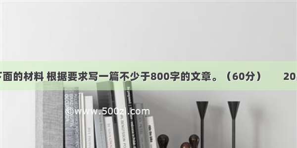 阅读下面的材料 根据要求写一篇不少于800字的文章。（60分）       20出头的