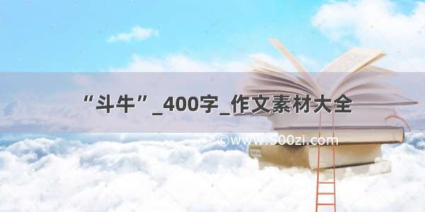 “斗牛”_400字_作文素材大全