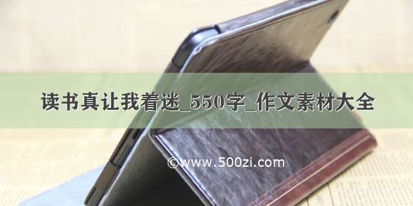 读书真让我着迷_550字_作文素材大全