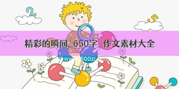 精彩的瞬间_650字_作文素材大全