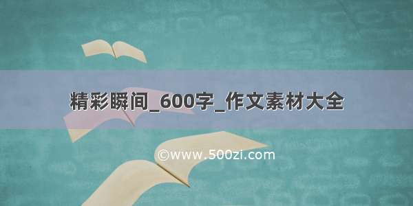 精彩瞬间_600字_作文素材大全