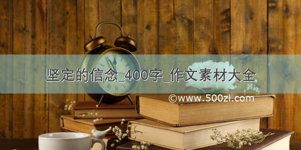 坚定的信念_400字_作文素材大全