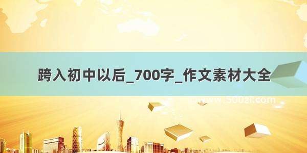 跨入初中以后_700字_作文素材大全