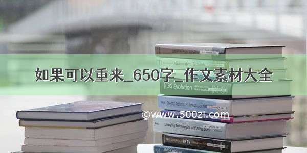 如果可以重来_650字_作文素材大全