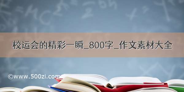 校运会的精彩一瞬_800字_作文素材大全