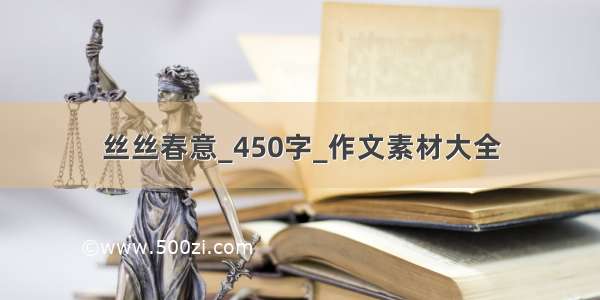 丝丝春意_450字_作文素材大全