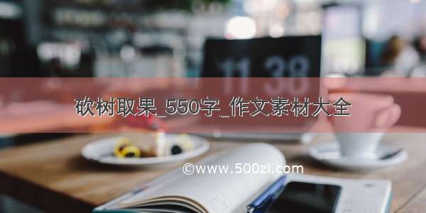 砍树取果_550字_作文素材大全