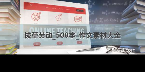 拔草劳动_500字_作文素材大全