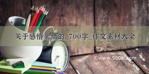 关于感悟亲情的_700字_作文素材大全