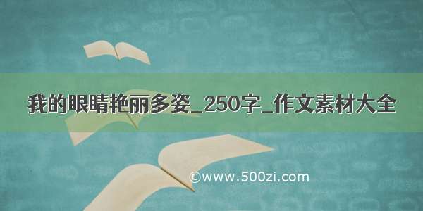 我的眼睛艳丽多姿_250字_作文素材大全