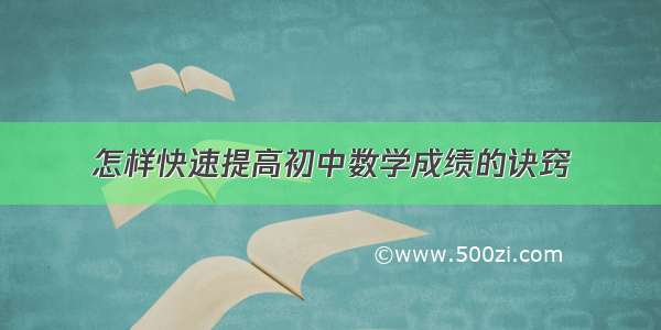 怎样快速提高初中数学成绩的诀窍