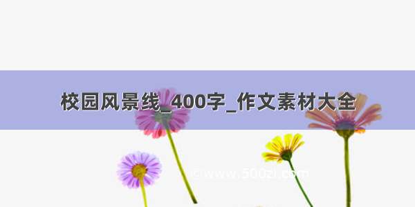 校园风景线_400字_作文素材大全