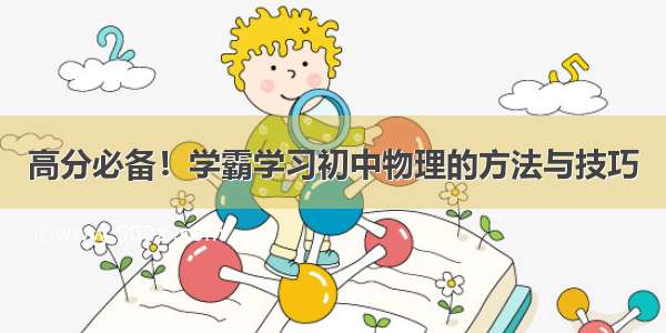 高分必备！学霸学习初中物理的方法与技巧