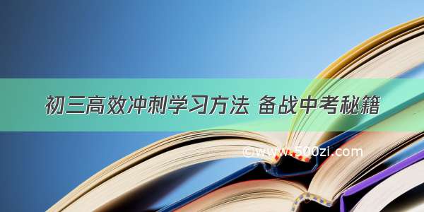 初三高效冲刺学习方法 备战中考秘籍