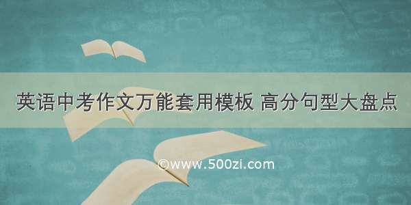 英语中考作文万能套用模板 高分句型大盘点