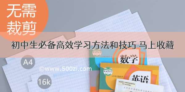 初中生必备高效学习方法和技巧 马上收藏