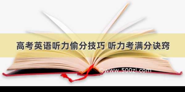 高考英语听力偷分技巧 听力考满分诀窍