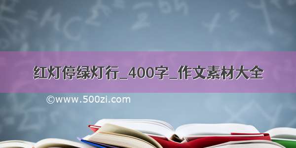 红灯停绿灯行_400字_作文素材大全