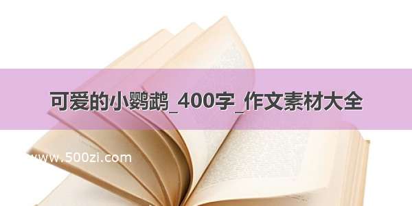 可爱的小鹦鹉_400字_作文素材大全