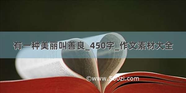 有一种美丽叫善良_450字_作文素材大全