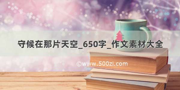 守候在那片天空_650字_作文素材大全