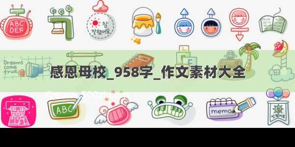 感恩母校_958字_作文素材大全