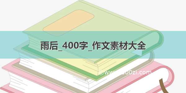 雨后_400字_作文素材大全