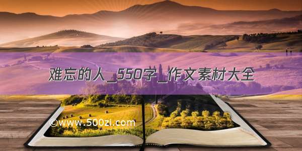 难忘的人_550字_作文素材大全