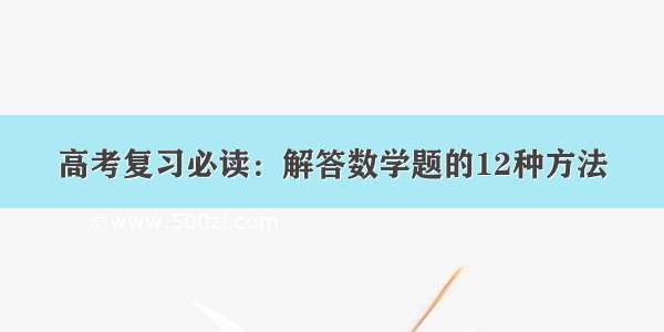 高考复习必读：解答数学题的12种方法