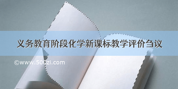 义务教育阶段化学新课标教学评价刍议