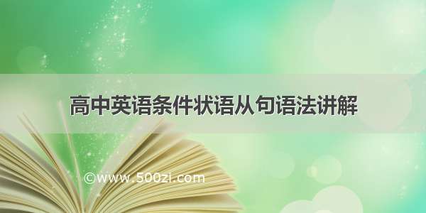 高中英语条件状语从句语法讲解