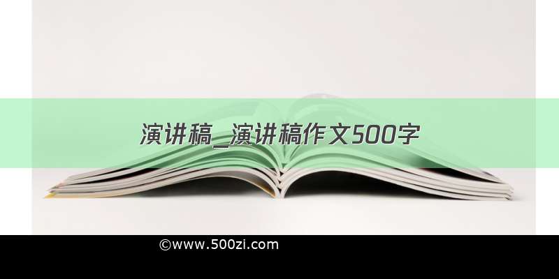 演讲稿_演讲稿作文500字