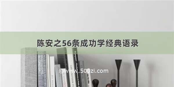 陈安之56条成功学经典语录