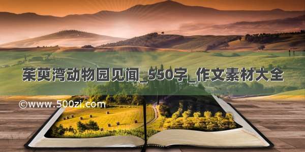 茱萸湾动物园见闻_550字_作文素材大全