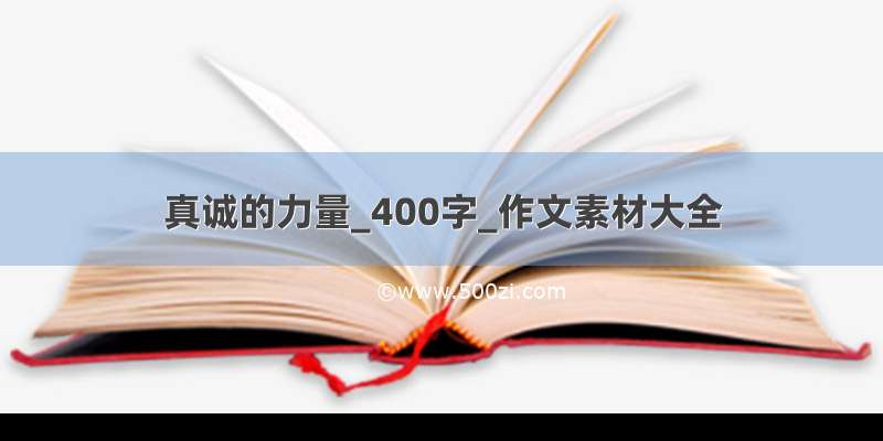 真诚的力量_400字_作文素材大全