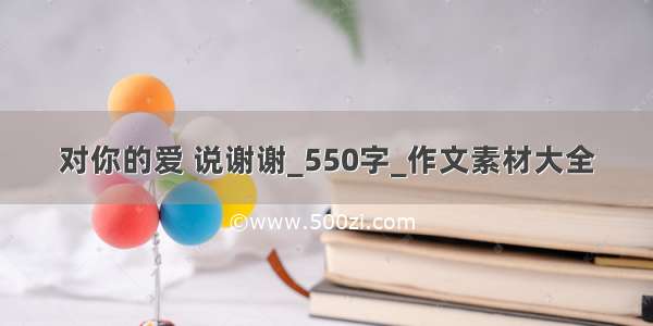 对你的爱 说谢谢_550字_作文素材大全