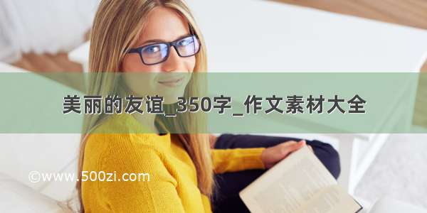 美丽的友谊_350字_作文素材大全