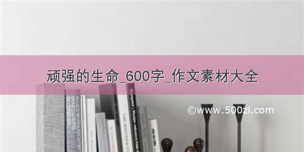 顽强的生命_600字_作文素材大全