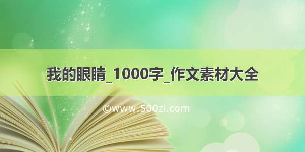 我的眼睛_1000字_作文素材大全