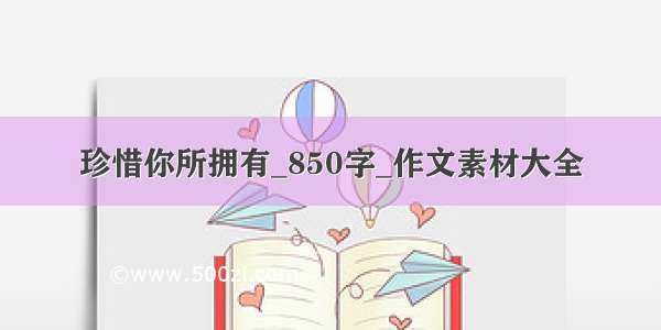 珍惜你所拥有_850字_作文素材大全