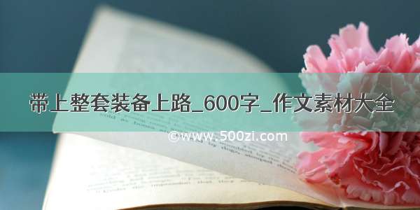 带上整套装备上路_600字_作文素材大全